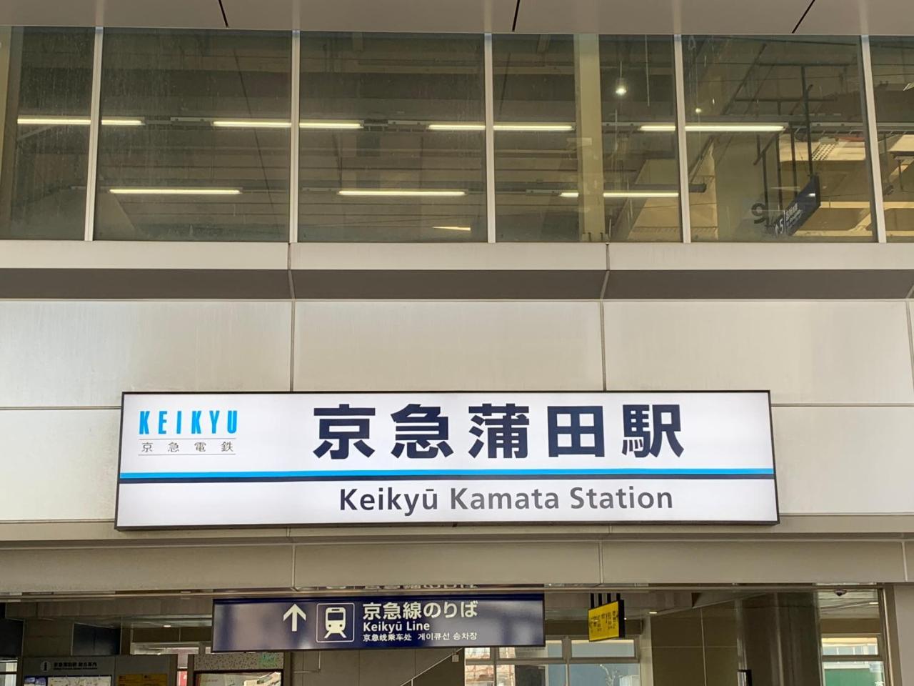 Kamata Ann Otel Tokyo Dış mekan fotoğraf